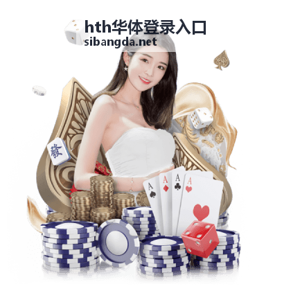 hth华体登录入口赛程与直播条目配图：赛程变更与延期通知